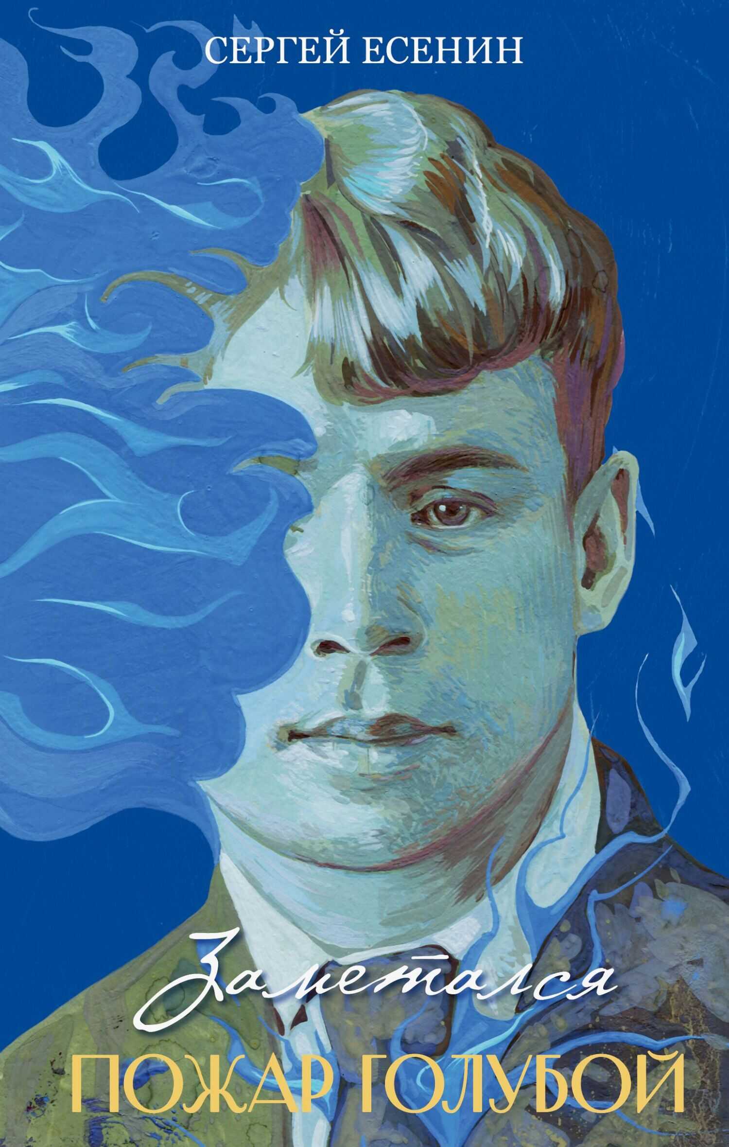Заметался пожар голубой - Сергей Александрович Есенин