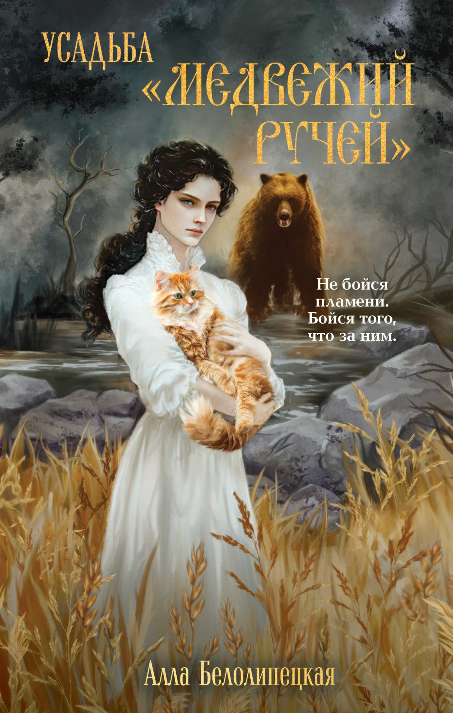 Усадьба «Медвежий Ручей» - Алла Белолипецкая