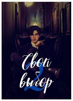 Свой выбор - 2  - Зеленая Рина Васильевна