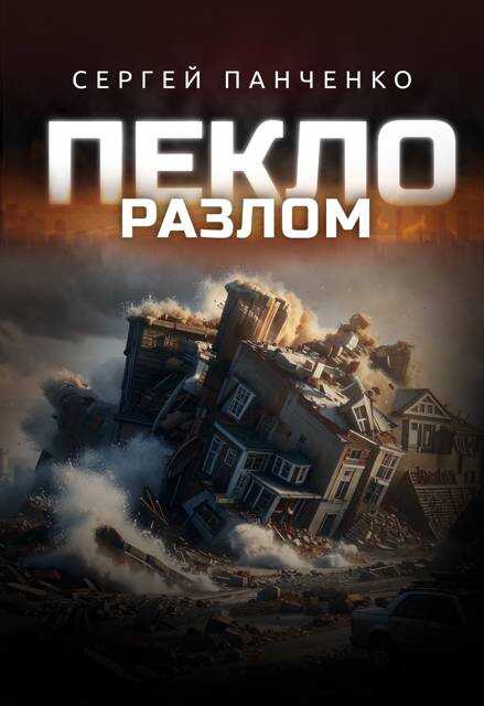 Пекло. Разлом - Сергей Анатольевич Панченко