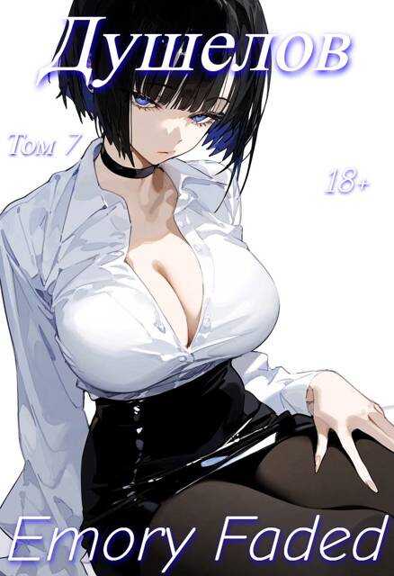 Душелов. Том 7 - Emory Faded