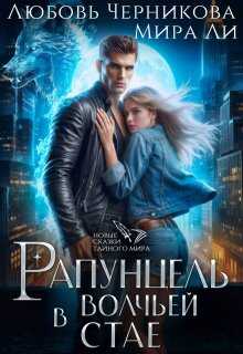 Рапунцель в волчьей стае - Любовь Сергеевна Черникова