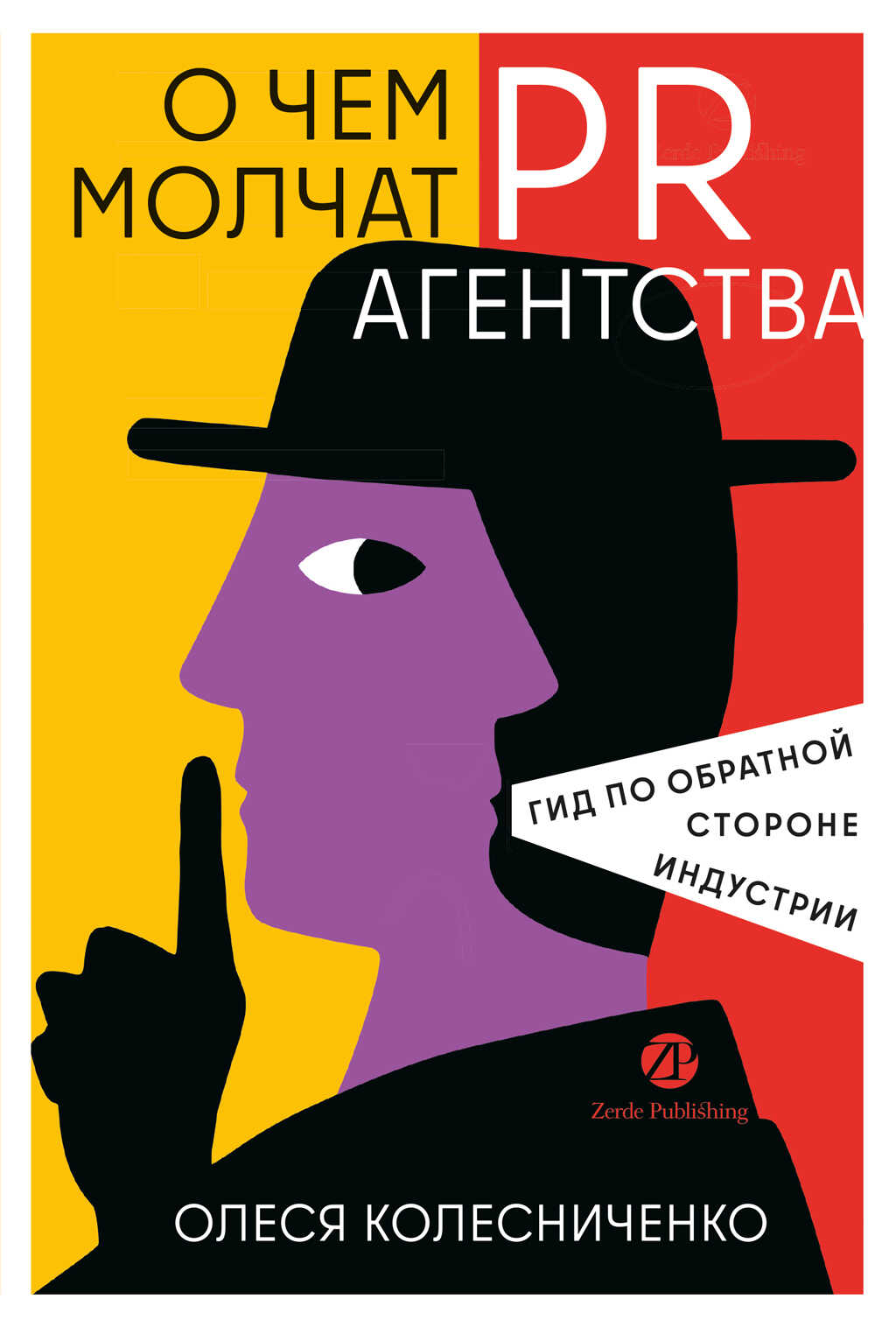 О чем молчат PR-агентства: Гид по обратной стороне индустрии - Олеся Колесниченко