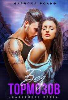 Без тормозов  - Вольф Марисса