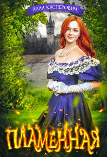 Пламенная  - Алла Леонидовна Касперович