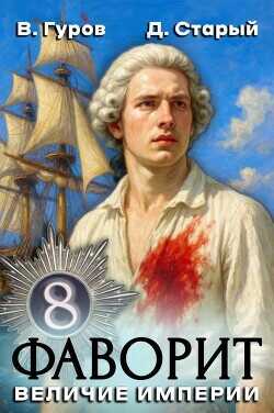Величие империи  - Старый Денис