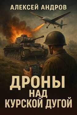 Дроны над Курской дугой  - Андров Алексей
