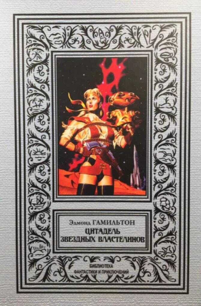 Цитадель звездных властелинов - Эдмонд Мур Гамильтон
