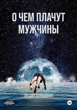 О чем плачут мужчины - Лидия Евгеньевна Давыдова