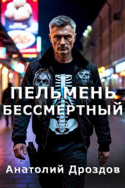 Пельмень Бессмертный - Анатолий Федорович Дроздов