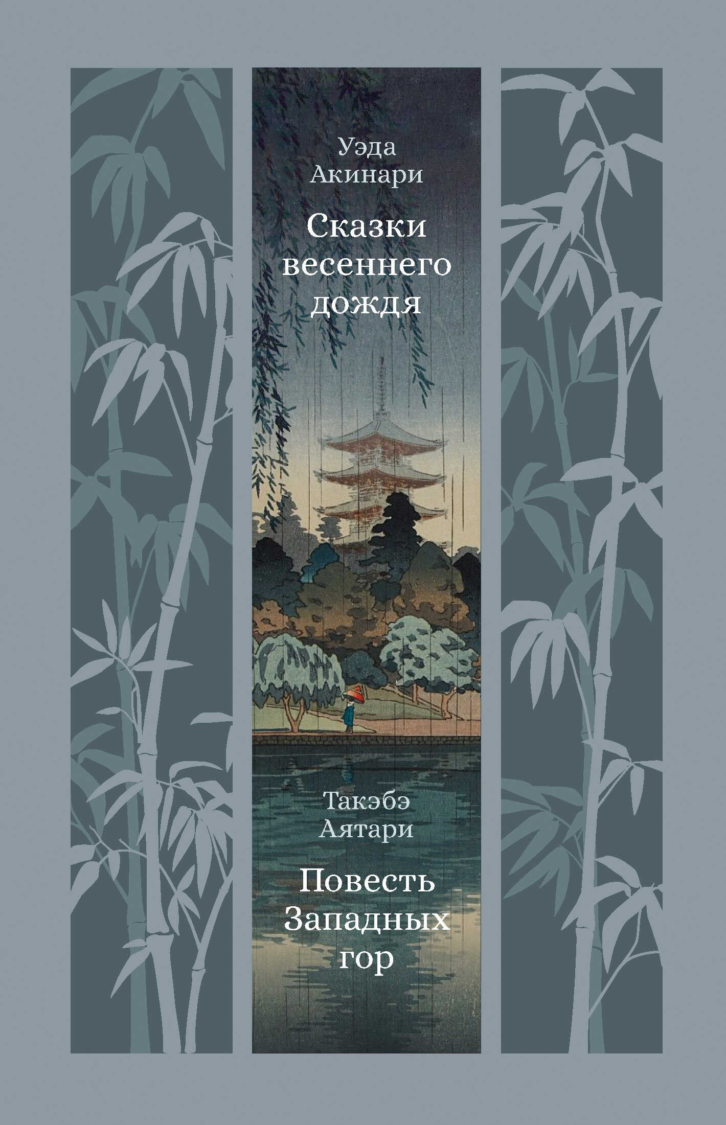 Сказки весеннего дождя. Повесть Западных гор - Уэда Акинари