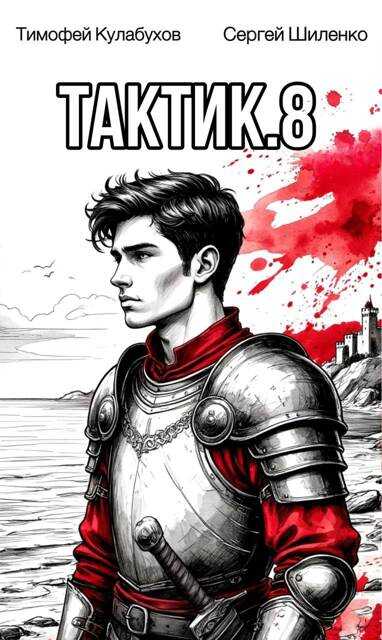 Тактик 8 - Тимофей Кулабухов