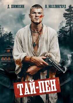 Тай-Пен  - Шимохин Дмитрий