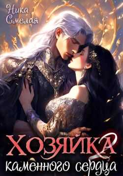 Хозяйка каменного сердца ll - Ника Смелая