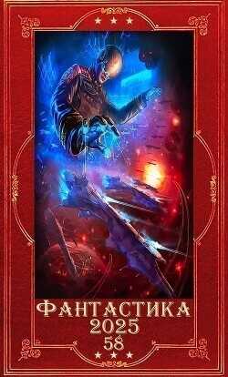 "Фантастика 2025-58". Компиляция. Книги 1-21  - Букреева Евгения