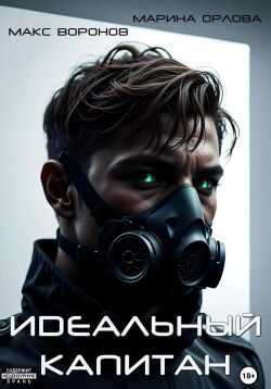 Идеальный капитан - Макс Воронов