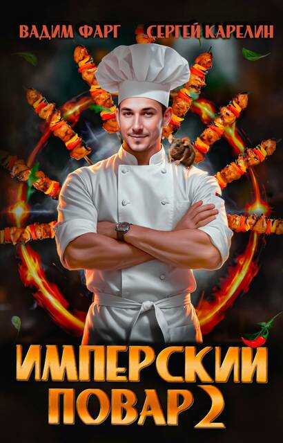 Имперский повар 2 - Вадим Фарг