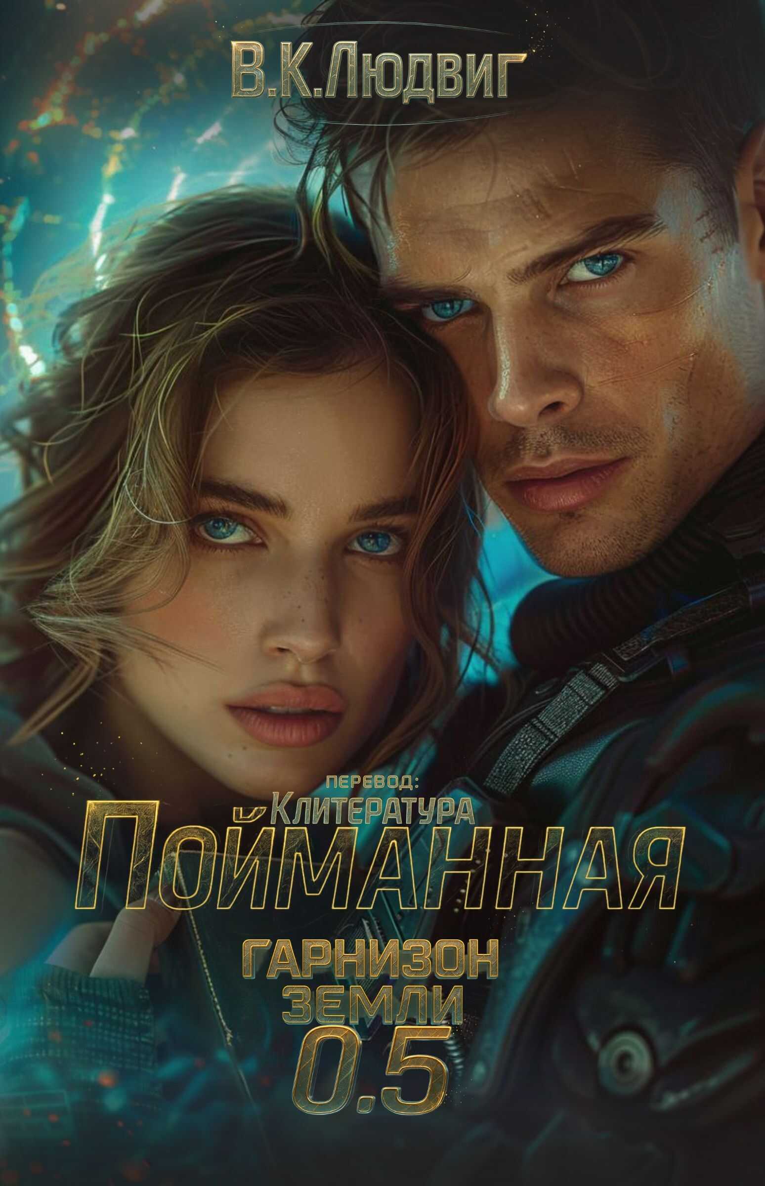 Пойманная - В. К. Людвиг