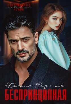 Беспринципная  - Резник Юлия