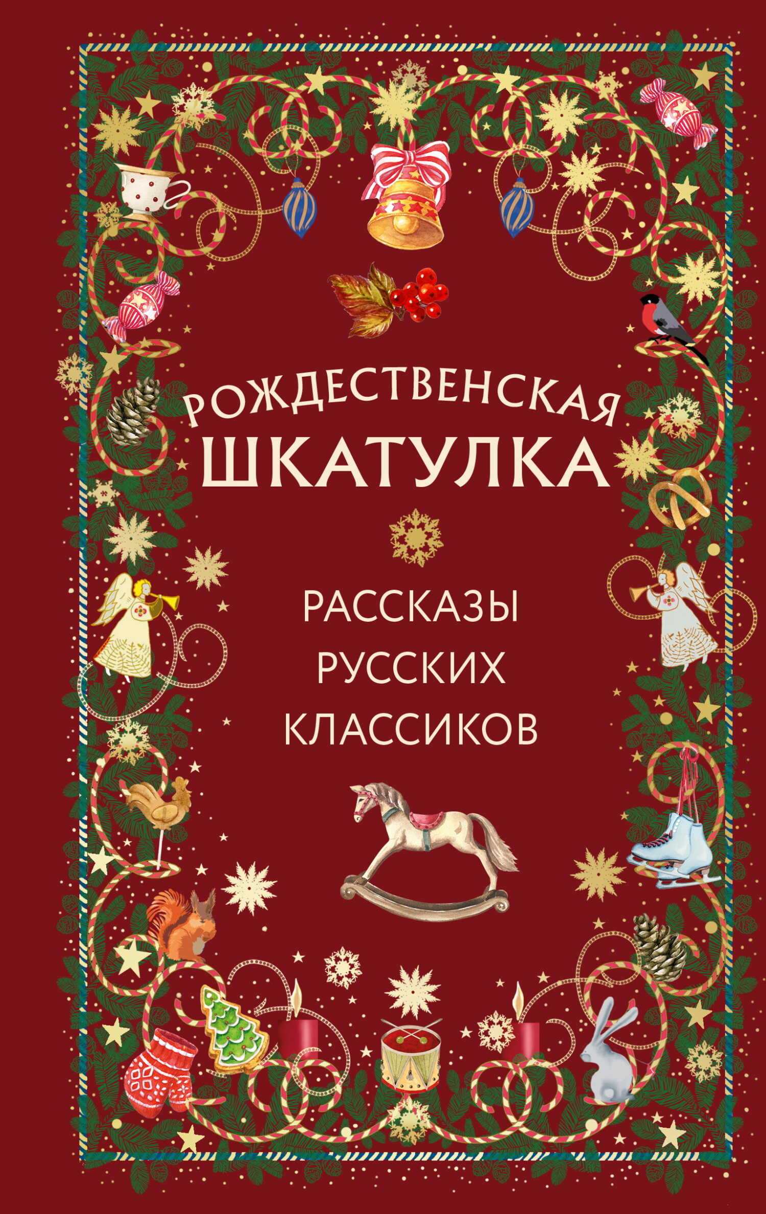 Рождественская шкатулка. Рассказы русских классиков - Николай Васильевич Гоголь