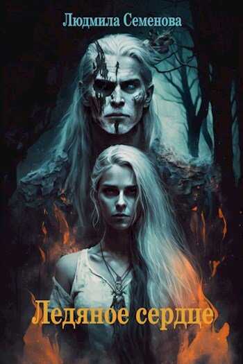 Ледяное сердце - Людмила Семенова