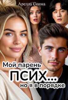 Мой парень псих... но я в порядке - Арелла Сонма