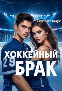 Хоккейный брак - Скарлетт Стоун