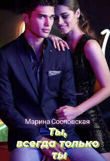 Ты, всегда только ты  - Сосновская Марина