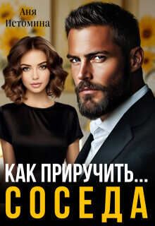 Как приручить соседа  - Истомина Аня