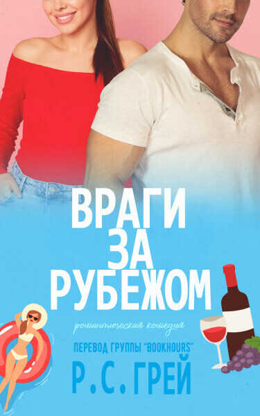 Враги за рубежом - Р. С. Грей