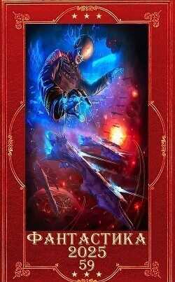 "Фантастика 2025-59". Компиляция. Книги 1-29  - Воронцов Михаил