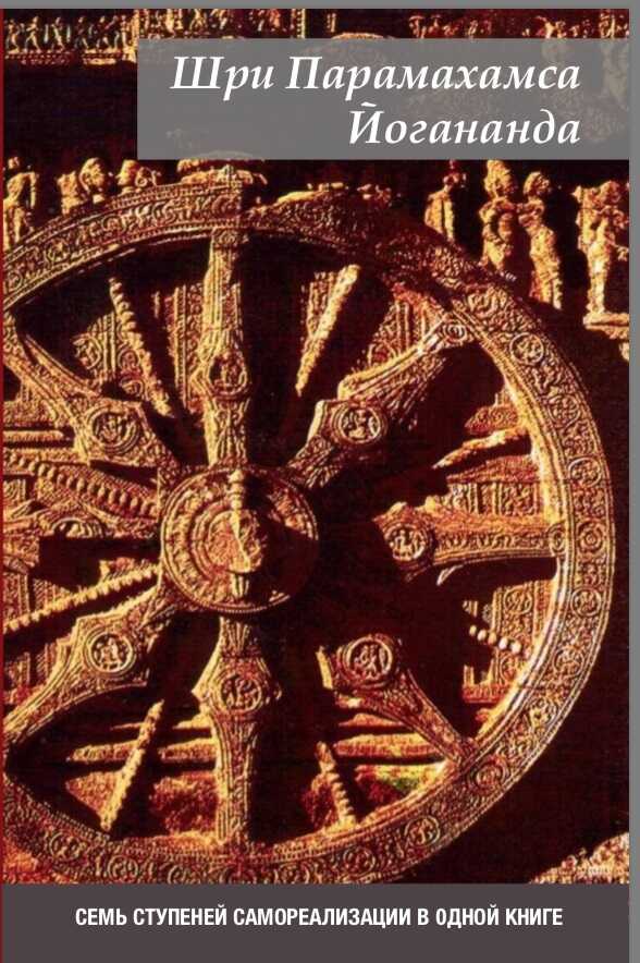 Семь ступеней самореализации - Парамаханса Йогананда