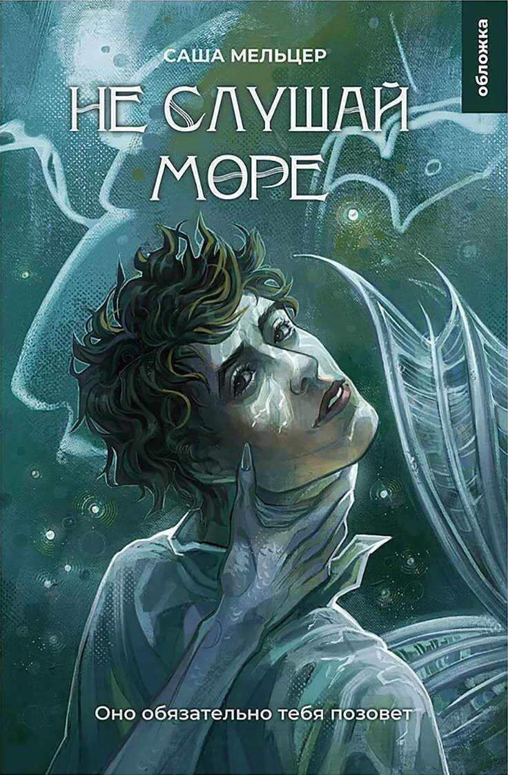 Не слушай море - Саша Мельцер