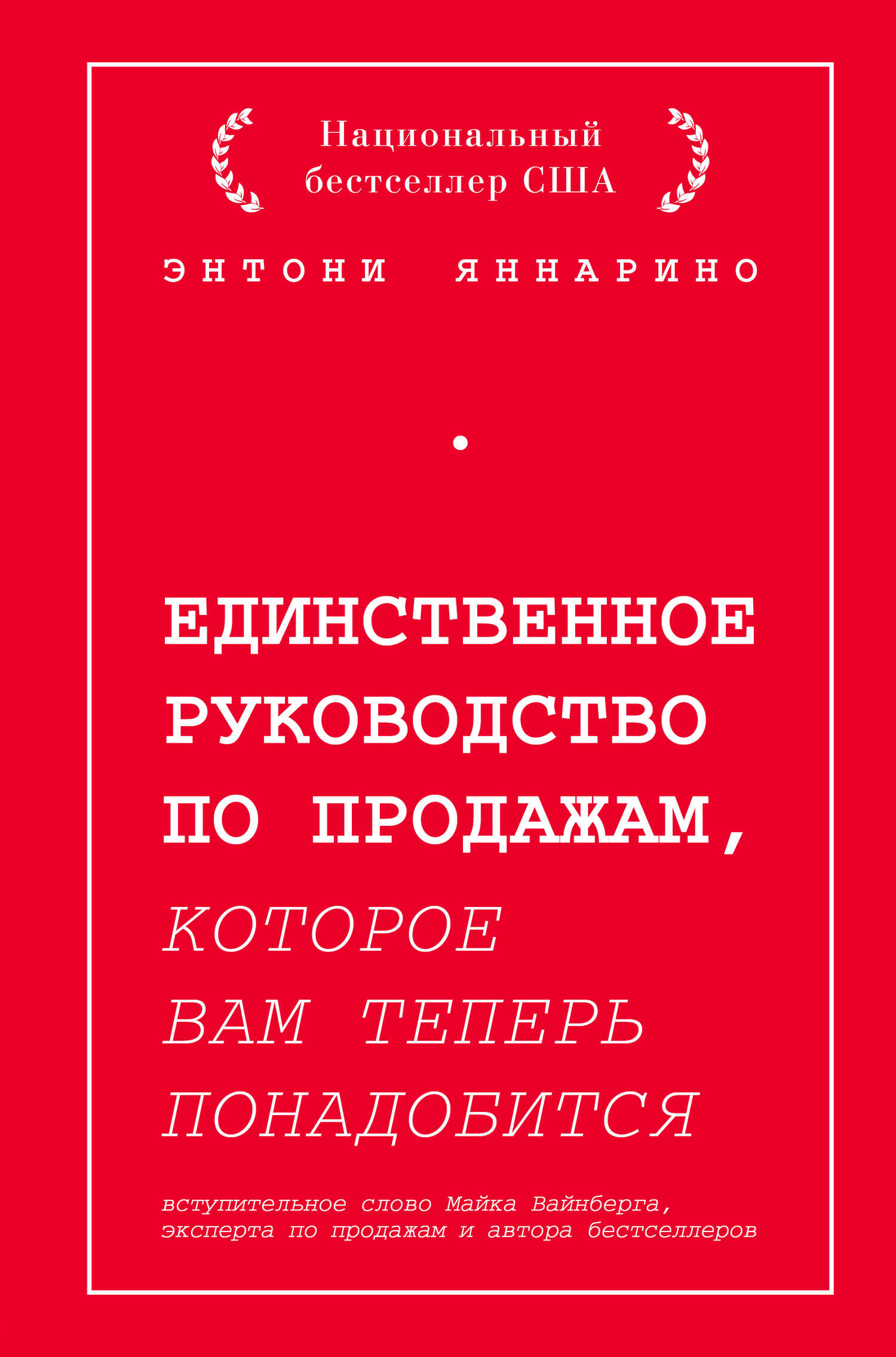Единственное руководство по продажам, которое вам теперь понадобится - Энтони Яннарино