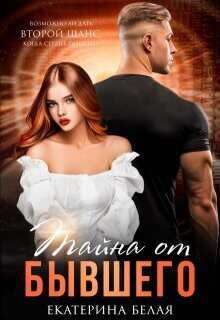 Тайна от Бывшего  - Белая Екатерина