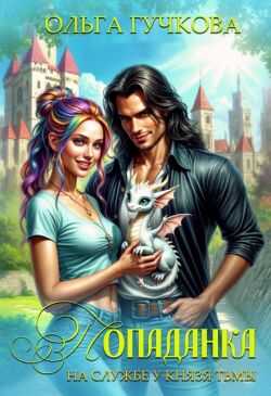 Попаданка на службе у Князя Тьмы - Ольга Гучкова