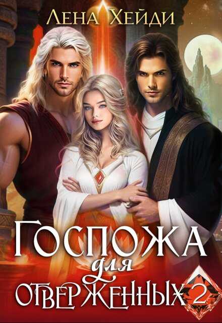 Госпожа для отверженных - 2 - Лена Хейди