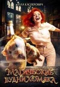 Магические будни хомяка - Алла Леонидовна Касперович