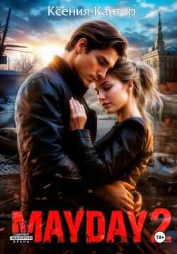 MAYDAY 2 - Ксения Кантор
