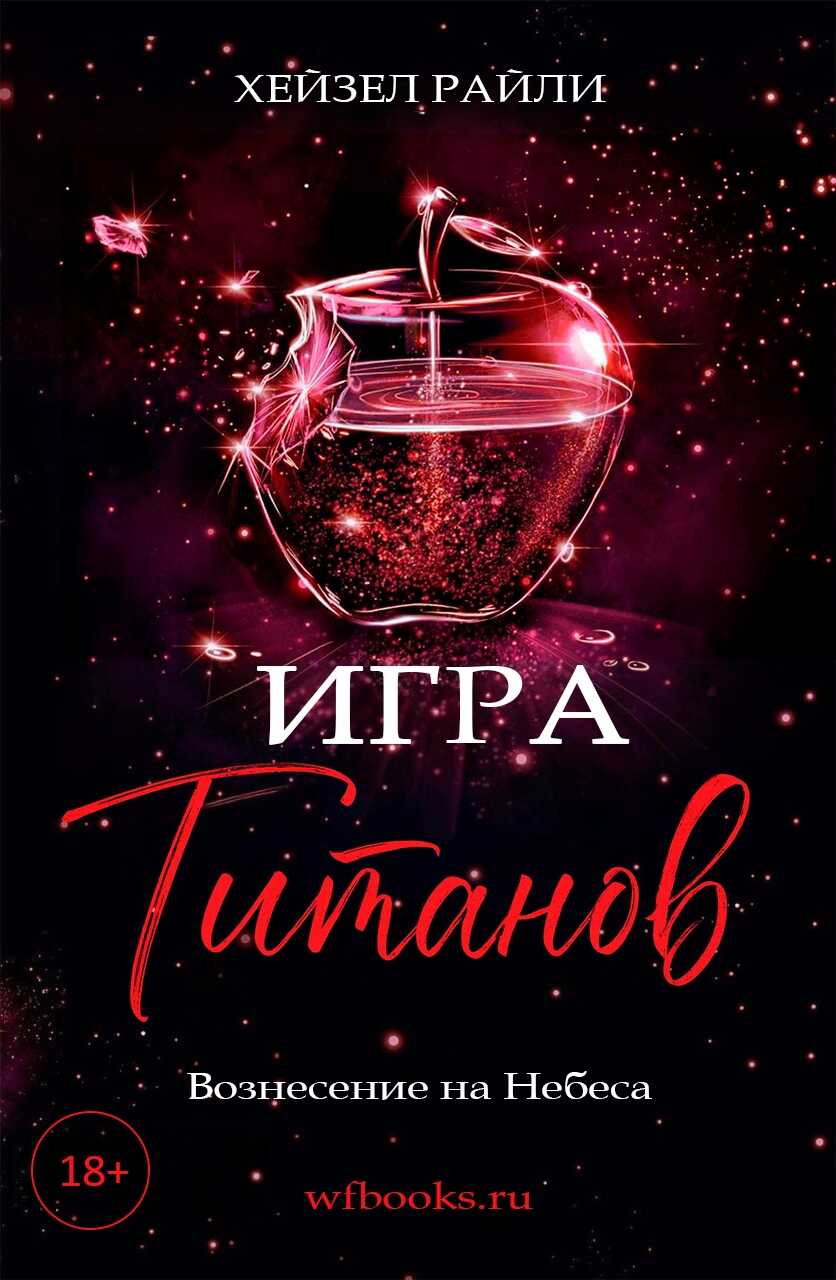 Игра титанов: Вознесение на Небеса - Хейзел Райли