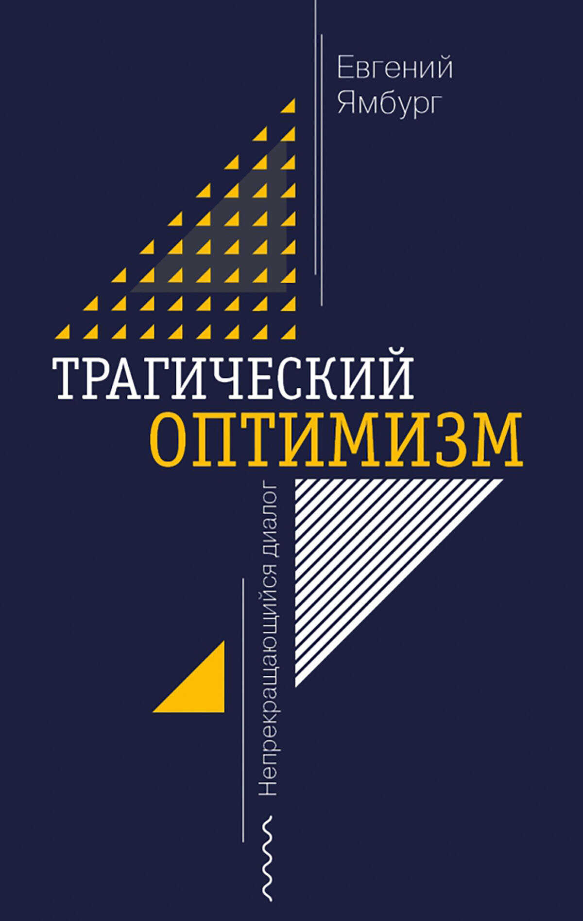 Трагический оптимизм. Непрекращающийся диалог - Евгений Александрович Ямбург
