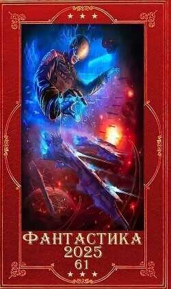 "Фантастика 2025-61". Компиляция. Книги 1-20  - Емец Дмитрий Александрович