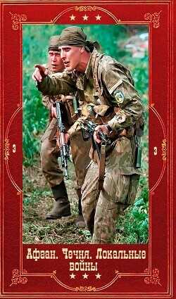 Серия "Афган. Чечня. Локальные войны-3". Компиляция. Книги 1-28  - Черный Артур