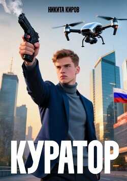 Куратор  - Киров Никита