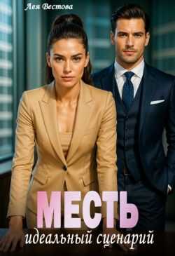Месть. Идеальный сценарий  - Лея Вестова