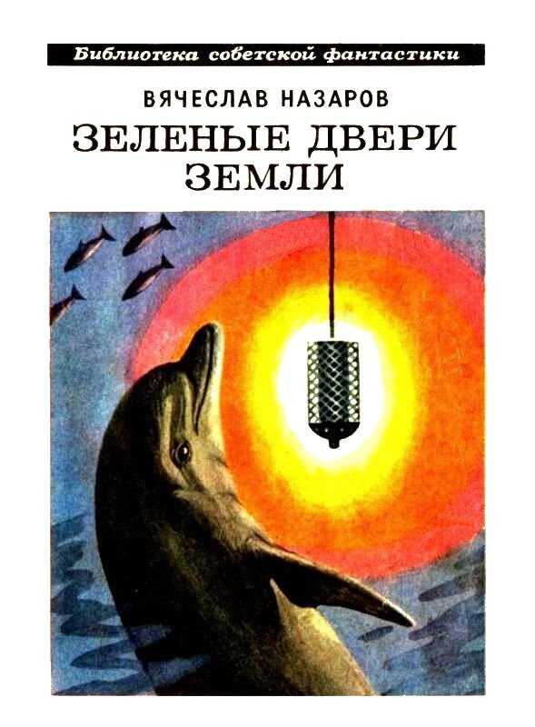 Зелёные двери Земли [Сборник] - Вячеслав Алексеевич Назаров
