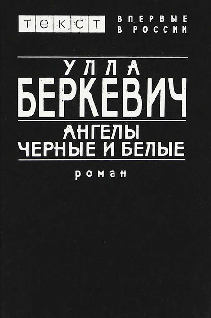 Ангелы черные и белые - Улла Беркевич