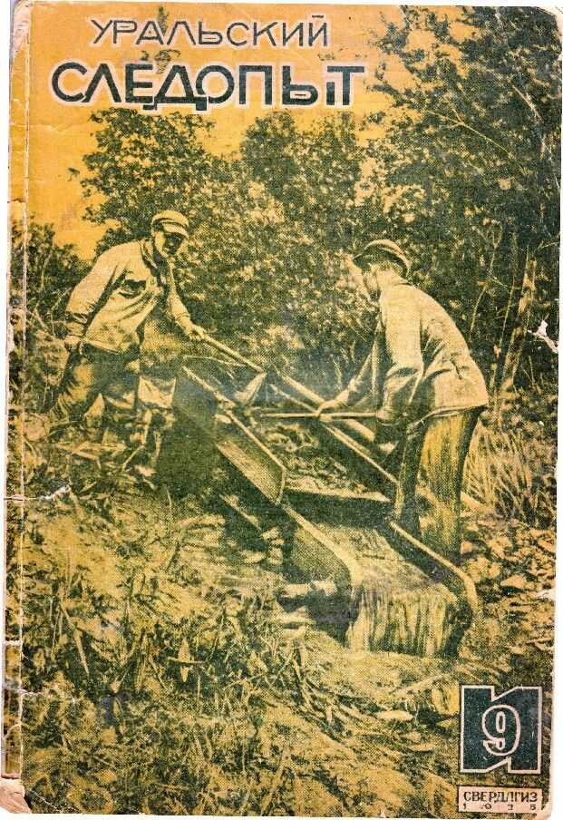 Уральский следопыт, 1935-09 - Журнал «Уральский следопыт»