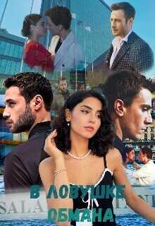 В ловушке обмана  - Lera infinity