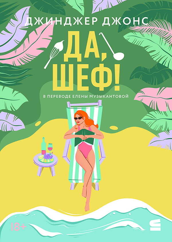 Да, шеф! - Джинджер Джонс